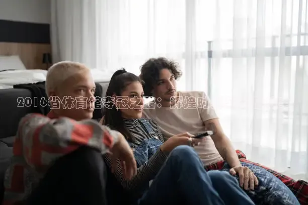 857足球直播在线观看